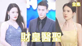 逆天真相：從拜金女到真愛女神