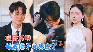梅先锋&amp;张月 | 众人皆知，第一豪门之主斯文寡欲，但与她重逢后，他直言，“我不守戒了，等得太