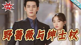 野薔薇與紳士杖