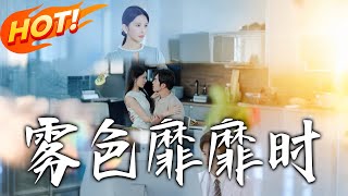 《雾色靡靡时》第1~53集【高清完结合集】丨校草一句「玩玩罢了」,胖妹带孕离去。七年后美女带女就医,