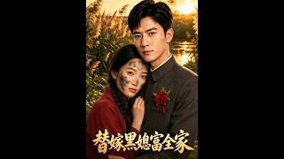 【首发】❤️‍🔥 替嫁黑媳富全家 AI短剧