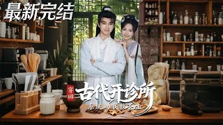 Transmigrated to Ancient Times: Running a Clinic with a System to Save Lives