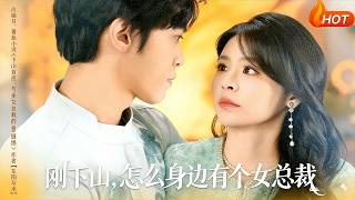 【Full Version】《刚下山，怎么身边有个女总裁》（高清全集）