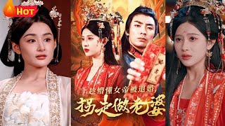 趁懵懂女帝被退婚，柺走做老婆