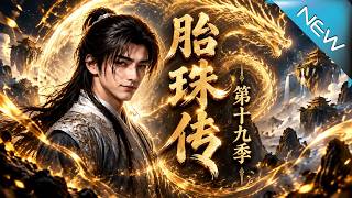 【大结局完整版】万年废柴被赶下山，竟发现天赋化成九颗胎珠，他不炼器专炼师父《胎珠传第十九季》第1~2