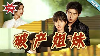 破产姐妹：马甲总裁的追妻还债路