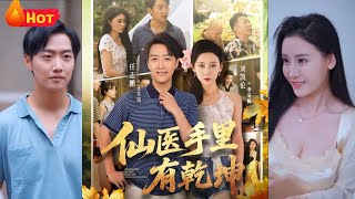 仙医手里有干坤