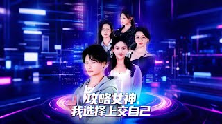 攻略女神我选择上交自己