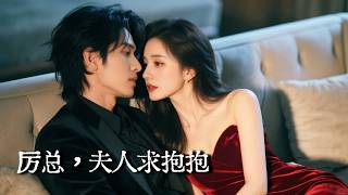 重生厲縂夫人：這次換我寵你