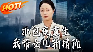 抓包夜重生，我带女儿斩情仇