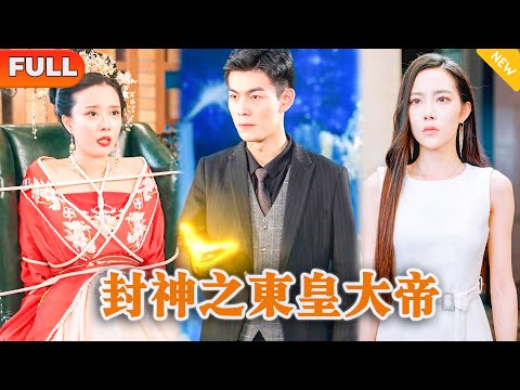 封神之東皇大帝