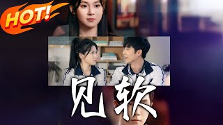 見軟：逆境中的救贖