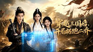 Crossing to the Three Kingdoms: Abducting the Two Qiaos at the Start