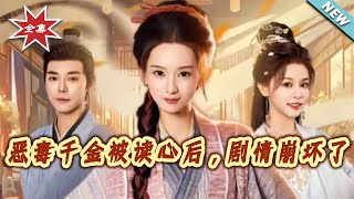 惡毒千金被讀心後，劇情崩壞了