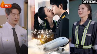 在萬米高空說愛你