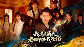 我道法通天老姐却劝我还俗