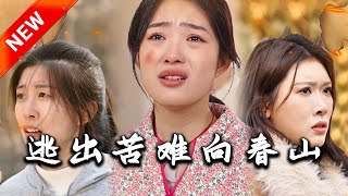 逃出苦難曏春山