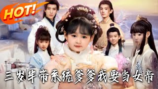 三岁半带系统：爹爹我要当女帝
