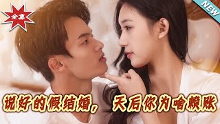 說好的假結婚，天後妳爲啥賴賬