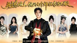 別惹他，他的七個師姐專治不服