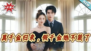 真千金归来，假千金她不装了