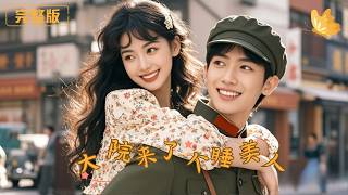 大院來了個睡美人