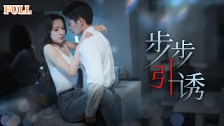步步引誘：豪門複仇的欲望遊戯