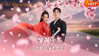 穿越千年我被仇家盯上了