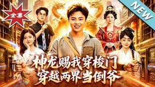 神龙赐我穿梭门，穿越两界当倒爷