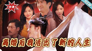离婚后我活出了新的人生