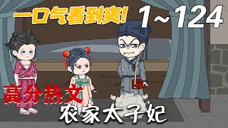农家太子妃