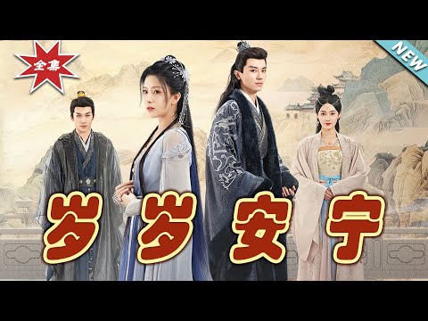 嵗嵗安甯：穿越時空的甜寵傳奇