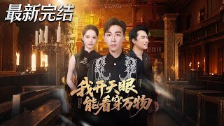 My Heavenly Eyes See Through All