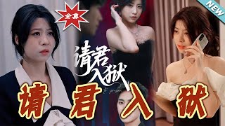 请君入狱