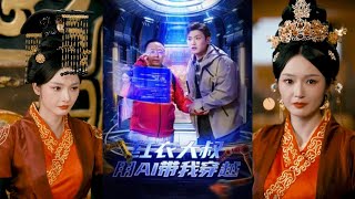 紅衣大叔與AI穿越之旅