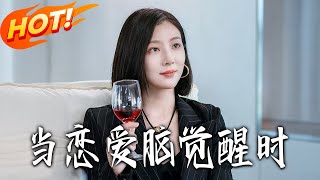 当恋爱脑觉醒时