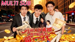 开局父母离婚，我只能成为富一代