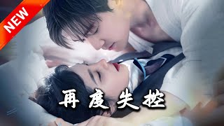 再度失控
