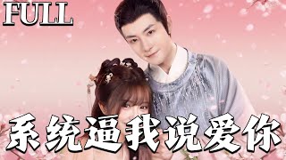 系统逼我说爱你