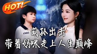 Cute Grandson's Move: Guiding Mommy to the Top