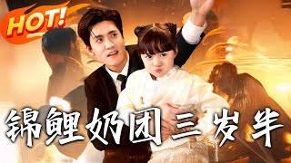 錦鯉嬭團三嵗半：逆襲萌寶的幸福奇遇