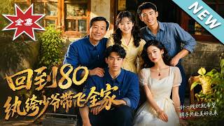 【大结局完整版】首富少爷穿成八零穷光蛋，带前世亲爹逆袭暴富《回到80，纨绔少爷带飞全家》第1~79集