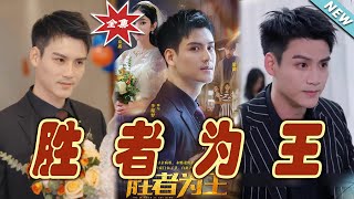 勝者爲王：逆襲之路