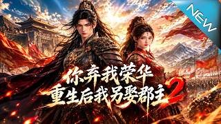 你棄我榮華，重生後我另娶郡主