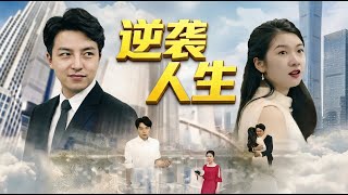 古代重生：逆袭人生