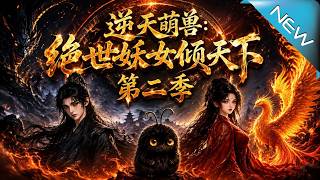 逆天萌兽：绝世妖女倾天下之第二季
