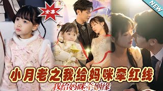 小月老之我給媽咪牽紅線