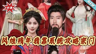 风烛残年我靠系统攻略宗门