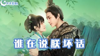 誰在說朕壞話