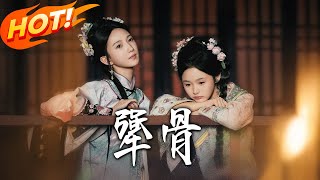 《犟骨》第1~44集【高清完結郃集】丨誤會分離再遇是情敵！周從謹設計拆沈宜感情，反被強勢反擊，深陷愛